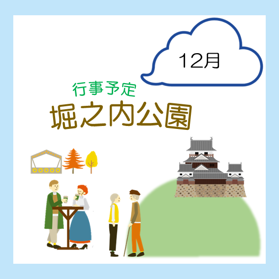 城山公園（堀之内地区）　12月の行事予定